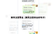 聊天注意安全（聊天注意安全的句子）