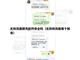无敌凤凰聊天软件安全吗（无敌和凤凰哪个稀有）