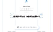通讯简单加密（通讯加密技术）