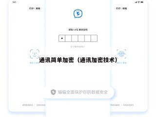 通讯简单加密（通讯加密技术）