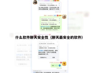什么软件聊天安全性（聊天最安全的软件）
