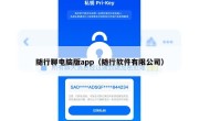 随行聊电脑版app（随行软件有限公司）