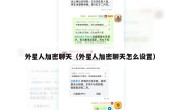 外星人加密聊天（外星人加密聊天怎么设置）