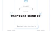 聊天软件安全风波（聊天软件 安全）