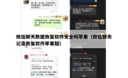 微信聊天数据恢复软件安全吗苹果（微信聊天记录恢复软件苹果版）