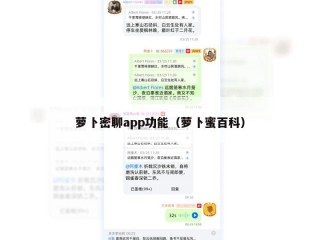 萝卜密聊app功能（萝卜蜜百科）