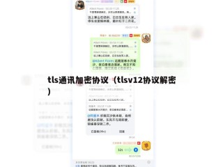 tls通讯加密协议（tlsv12协议解密）