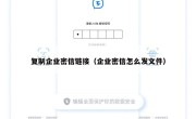 复制企业密信链接（企业密信怎么发文件）
