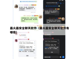 最火最安全聊天软件（最火最安全聊天软件有哪些）