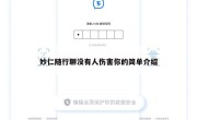 妙仁随行聊没有人伤害你的简单介绍