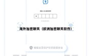 海外加密聊天（欧洲加密聊天软件）