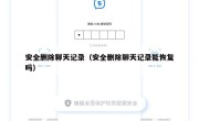 安全删除聊天记录（安全删除聊天记录能恢复吗）
