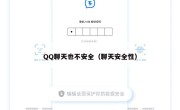 QQ聊天也不安全（聊天安全性）