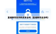 直播聊天软件购买安全吗（直播聊天合法吗）