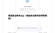 情侣安全聊天app（情侣安全聊天软件有哪些）