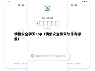 情侣安全聊天app（情侣安全聊天软件有哪些）