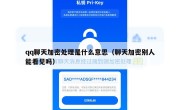 qq聊天加密处理是什么意思（聊天加密别人能看见吗）