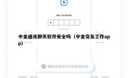 中金通讯聊天软件安全吗（中金交友工作app）