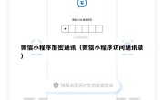 微信小程序加密通讯（微信小程序访问通讯录）