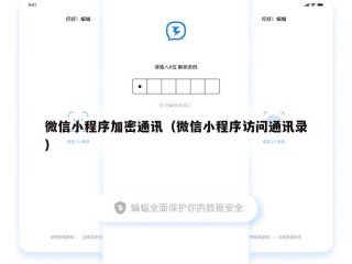 微信小程序加密通讯（微信小程序访问通讯录）
