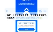 你下一个企业密信怎么发（企业密信里面赚钱可靠吗?）