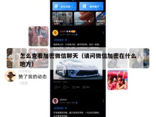 怎么查看加密微信聊天（请问微信加密在什么地方）