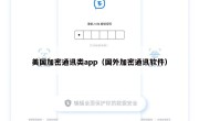 美国加密通讯类app（国外加密通讯软件）