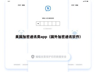 美国加密通讯类app（国外加密通讯软件）