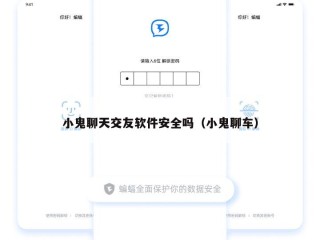 小鬼聊天交友软件安全吗（小鬼聊车）