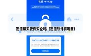 密信聊天软件安全吗（密信软件有哪些）