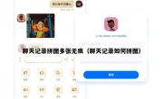 聊天记录拼图多张无痕（聊天记录如何拼图）