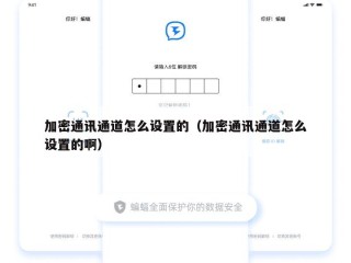 加密通讯通道怎么设置的（加密通讯通道怎么设置的啊）