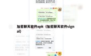 加密聊天软件apk（加密聊天软件signal）
