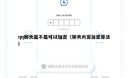 qq聊天是不是可以加密（聊天内容加密算法）