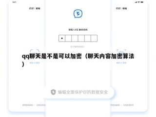 qq聊天是不是可以加密（聊天内容加密算法）