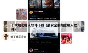 十大加密聊天软件下载（最安全的加密聊天软件）