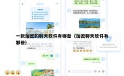 一款加密的聊天软件有哪些（加密聊天软件有那些）