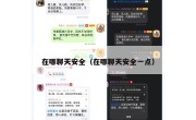在哪聊天安全（在哪聊天安全一点）