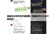 蝙蝠安全聊天软件美国版（蝙蝠聊天软件哪个国家的）