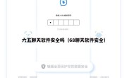 六五聊天软件安全吗（68聊天软件安全）