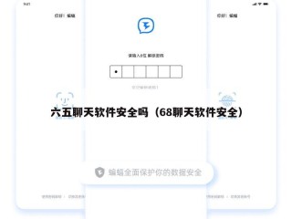 六五聊天软件安全吗（68聊天软件安全）
