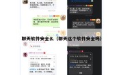 聊天软件安全么（聊天这个软件安全吗）