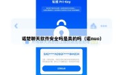 诺楚聊天软件安全吗是真的吗（诺nuo）