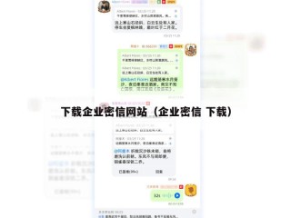 下载企业密信网站（企业密信 下载）