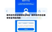 聊天软件存在哪些安全风险（聊天软件存在哪些安全风险问题）