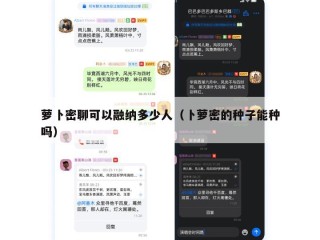 萝卜密聊可以融纳多少人（卜萝密的种子能种吗）