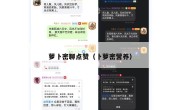 萝卜密聊点赞（卜萝密营养）