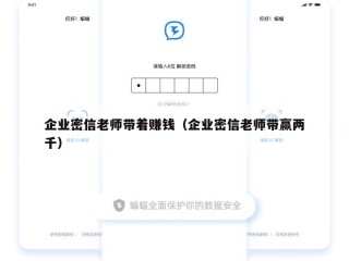 企业密信老师带着赚钱（企业密信老师带赢两千）