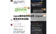 signal聊天软件安全吗（signal聊天软件安卓版）