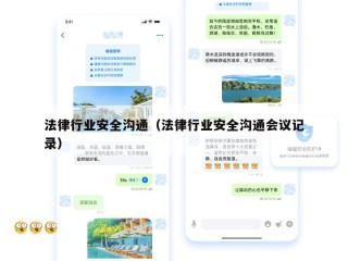 法律行业安全沟通（法律行业安全沟通会议记录）